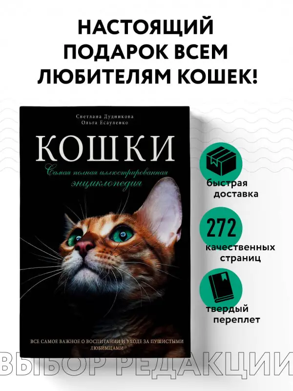 Уценка. Светлана Дудникова, Ольга Есауленко. Кошки. Самая полная иллюстрированная энциклопедия