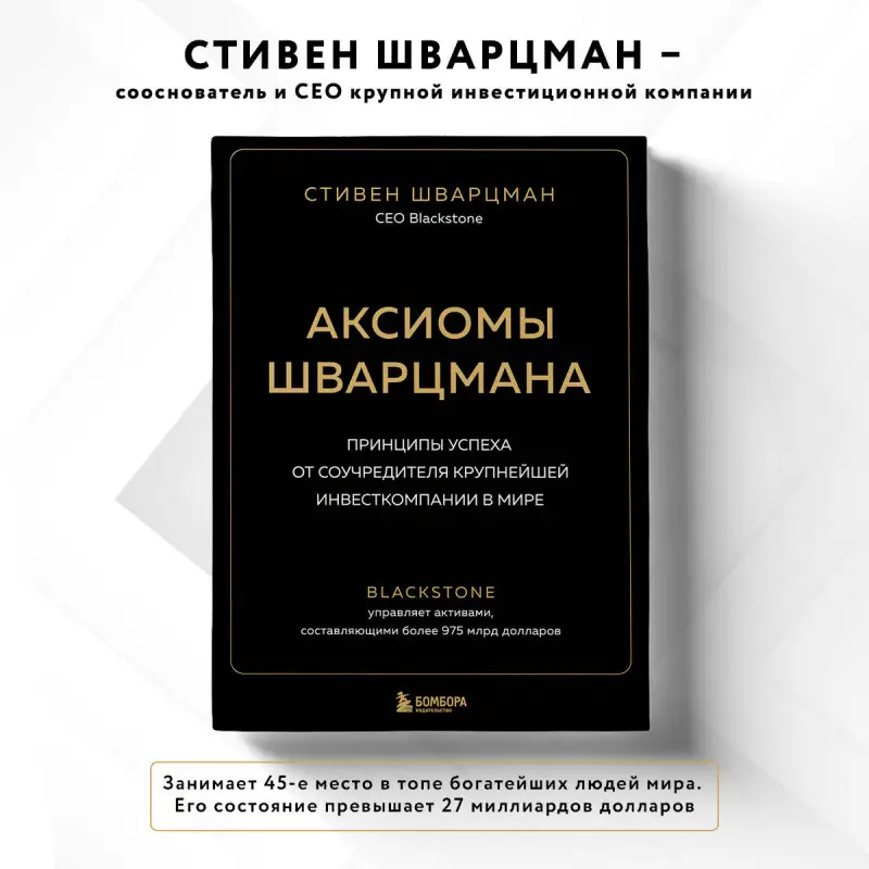 Стивен Шварцман. Аксиомы Шварцмана. Принципы успеха от соучредителя крупнейшей инвесткомпании в мире