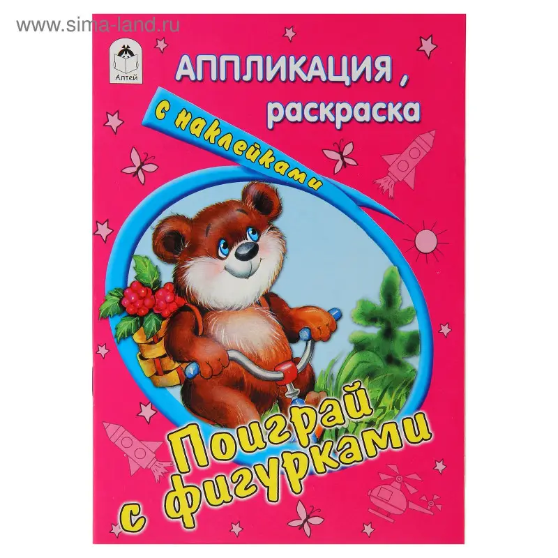 Уценка. Поиграй с фигурками (раскраска-аппликация)