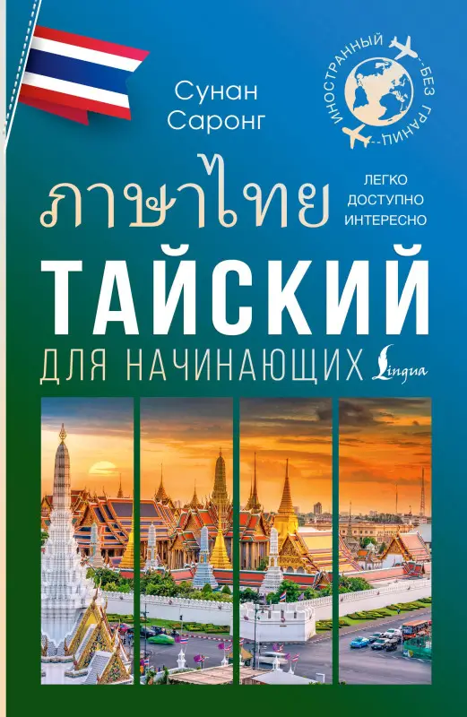Уценка.Саронг Сунан: Тайский для начинающих