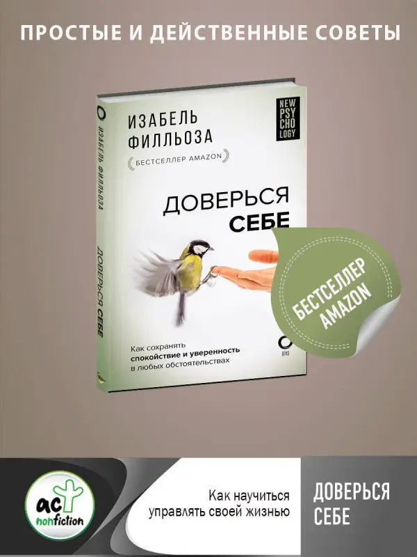 Филльоза Изабель: Доверься себе