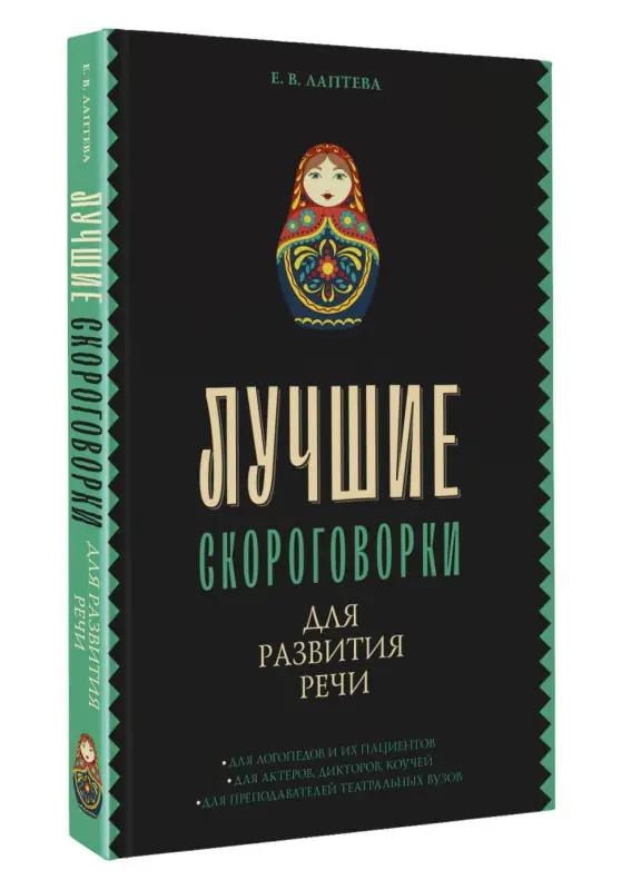 Лаптева Елена : Лучшие скороговорки для развития речи