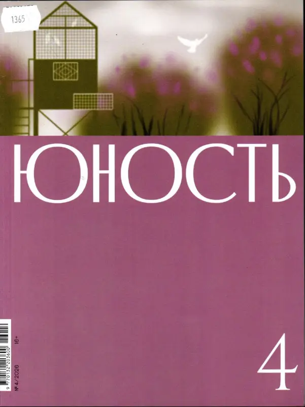 Юность 04/26