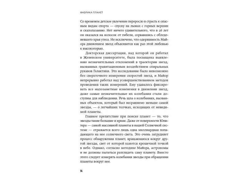 Таскер Элизабет: Фабрика планет: Экзопланеты и поиски второй Земли