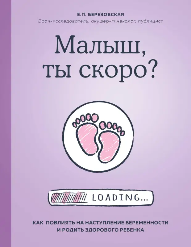 Уценка. Елена Березовская. Малыш, ты скоро? Как повлиять на наступление беременности и родить здорового ребенка