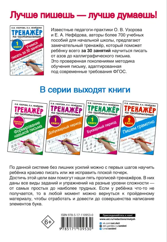 Узорова Ольга Васильевна, Нефедова Елена Алексеевна: Тренажер по чистописанию. 1 класс. Учимся писать всего за 30 занятий. От азов до каллиграфического письма