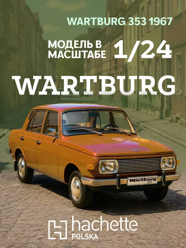 Уценка. Hachette. Ашет Коллекция. Масштабная модель 1:24 Wartburg 353 1966