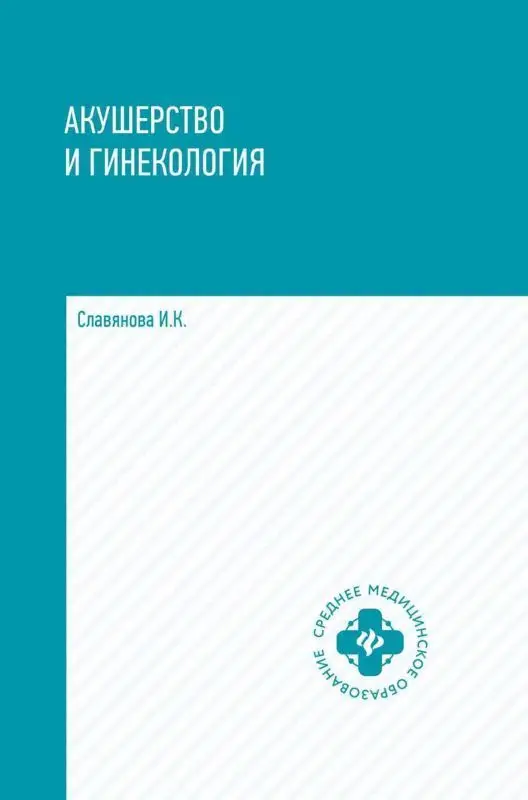 Уценка. Акушерство и гинекология: учебник. Славянова И.К.