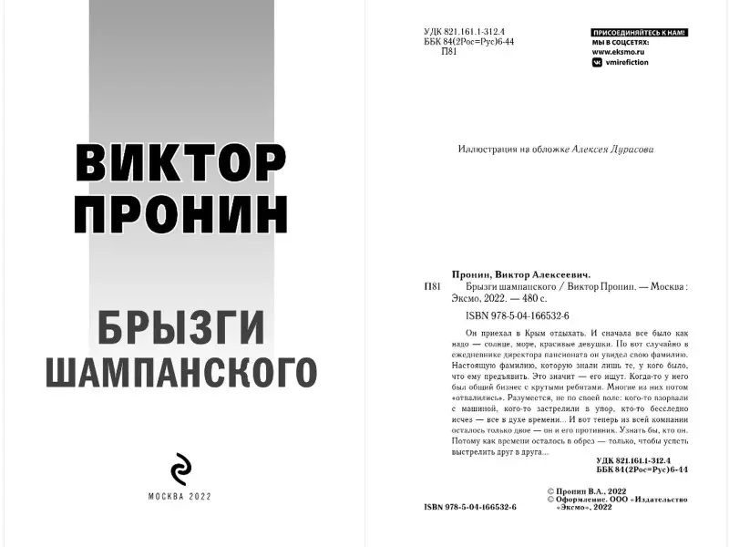 Виктор Пронин. Брызги шампанского