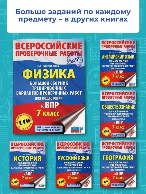Уценка. Коновалова Наталия Александровна: Физика. Большой сборник тренировочных вариантов проверочных работ для подготовки к ВПР. 7 класс