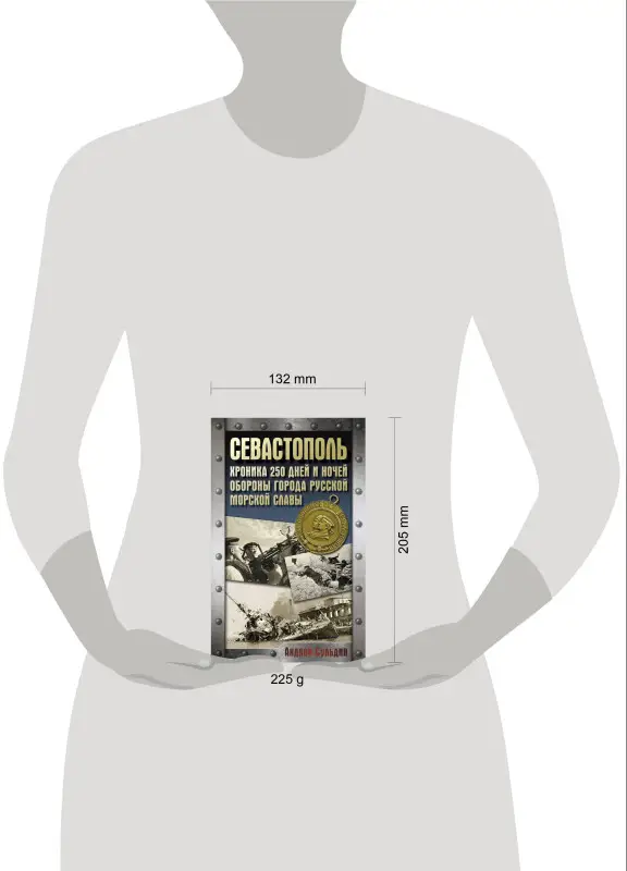 Сульдин Андрей Васильевич: Севастополь. Хроника 250 дней и ночей обороны города русской морской славы