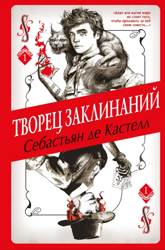 Себастьян де Кастелл. Творец Заклинаний (#1)