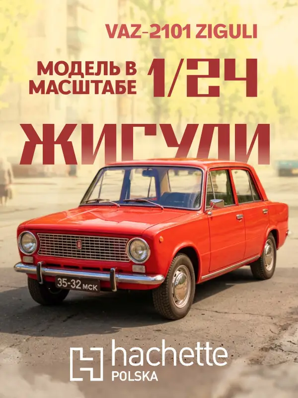 Hachette. Ашет Коллекция. Масштабная модель 1:24 VAZ - 2101 ZIGULI