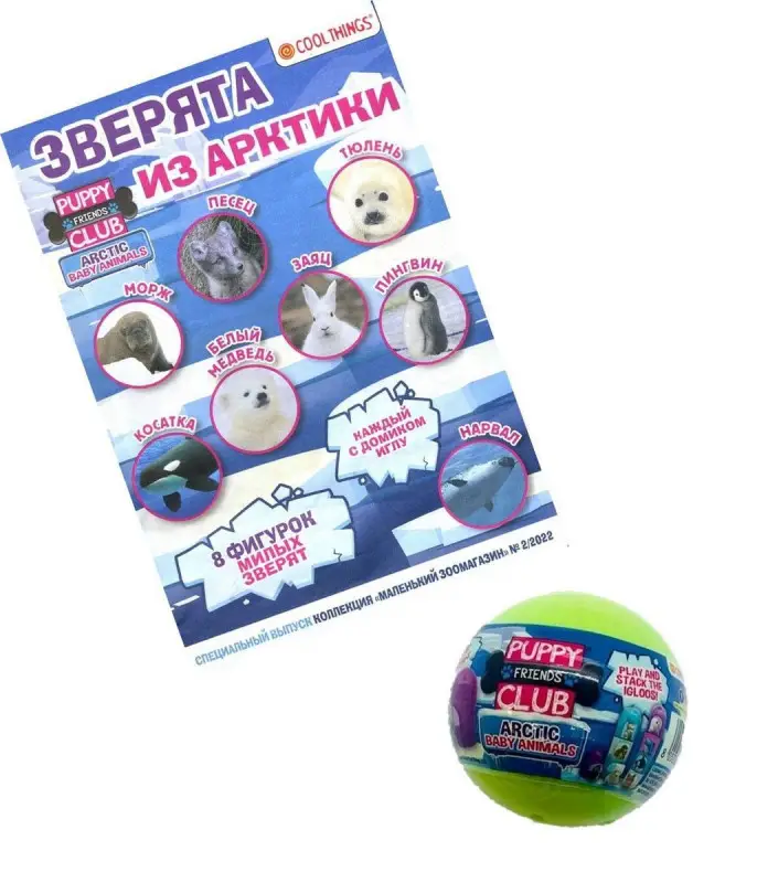 ж-л спец. Коллекция Маленький Зоомагазин 02/22 с ВЛОЖЕНИЕМ! Вложение Игрушка "Зверята из Арктики"