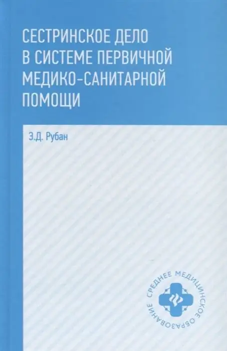 Сестринское дело в системе первичной медико-санитарной помощи. Учебное пособие