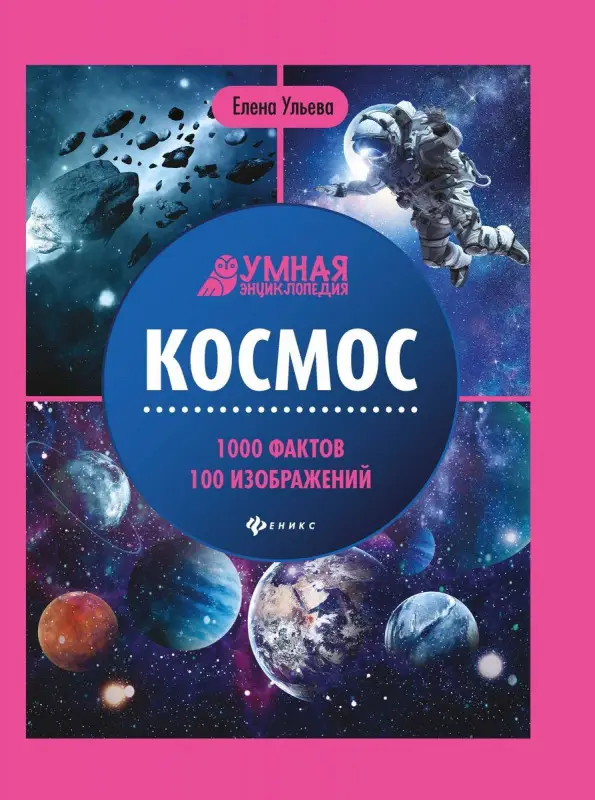 Уценка. Космос: энциклопедия (U34952-6)