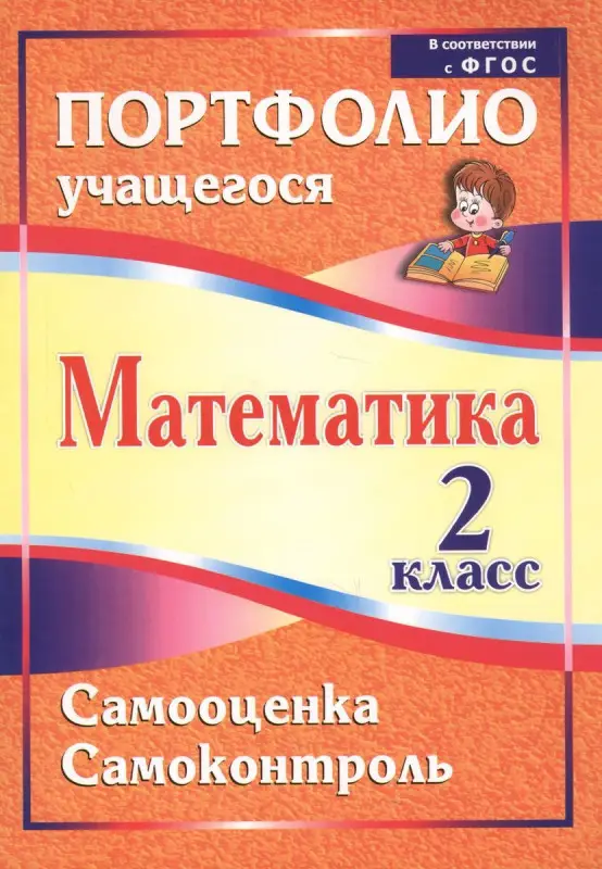 Математика. 2 класс. Самооценка. Самоконтроль: портфолио учащегося. Головач М. В.