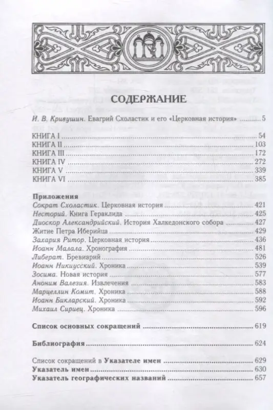Уценка. Церковная история. Книги I-VI