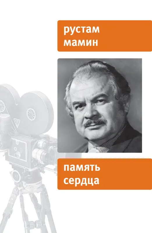 Рустам Мамин: Память сердца. Воспоминания, сюжеты, очерки, рассказы