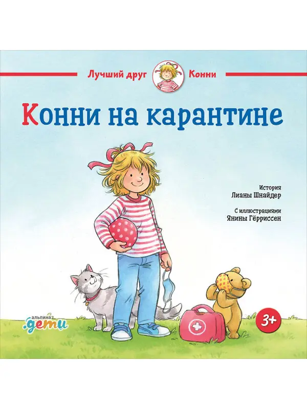 Шнайдер Лиана: Конни на карантине