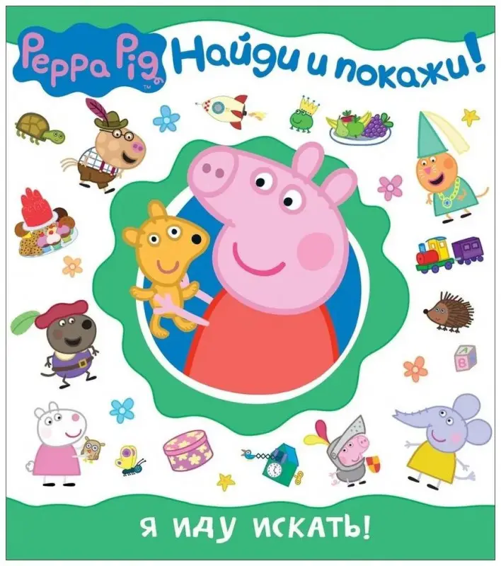 Уценка. Свинка Пеппа. Я иду искать!