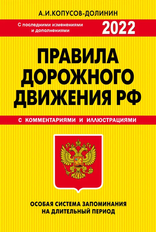 Уценка. Копусов-Долинин А.И.. ПДД. Особая система запоминания 2022 г.