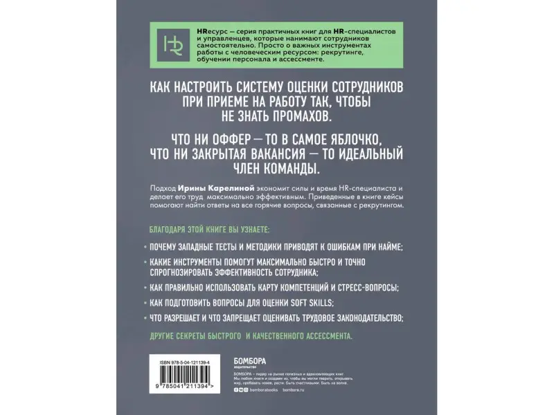 Уценка. Ирина Карелина. Нанимай быстро, увольняй редко. Как собрать правильную команду