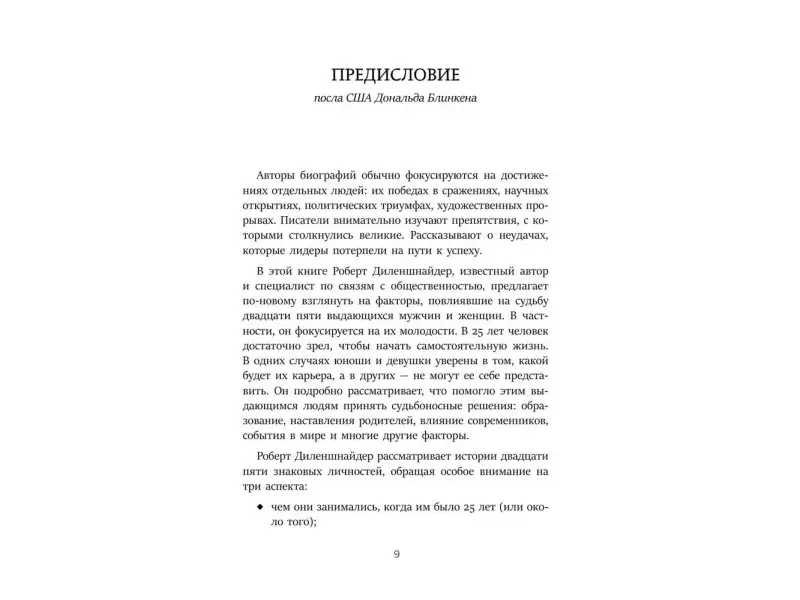 Роберт Л. Диленшнайдер. Они нашли себя в 25. Вдохновляющие истории гениев, перевернувших мир
