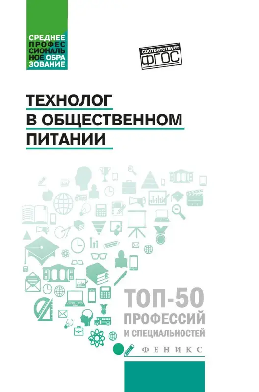 Шатун, Лубенец: Технолог в общественном питании. Учебник