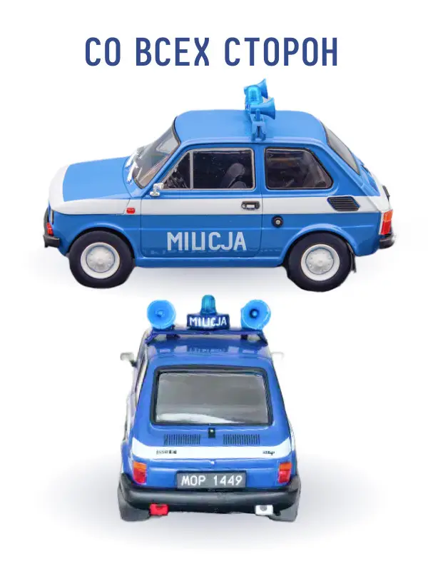 Hachette. Ашет Коллекция. Масштабная модель 1:43 POLSKI FIAT 126P "MILICJA"