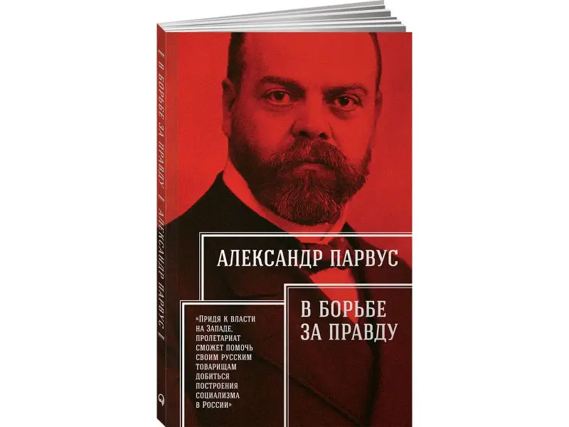 Парвус Александр: В борьбе за правду