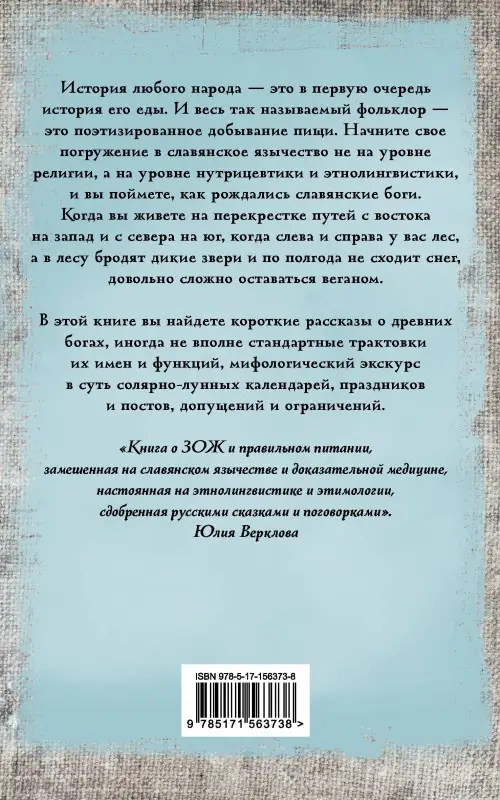 Верклова Юлия Д.: Боги и архетипы древних славян. Колесо Сварога в современной трактовке
