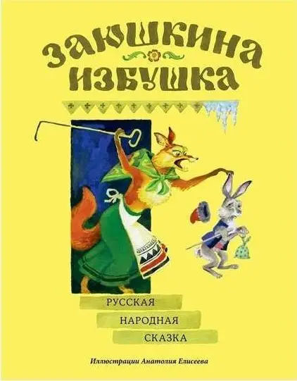 Заюшкина избушка : [сказка] / в обраб. А. Н. Афанасьева; ил. А. М. Елисеева.