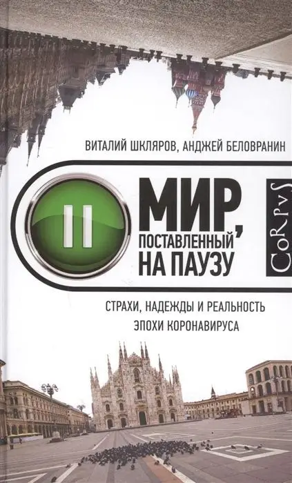 Уценка. Шкляров, Беловранин: Мир, поставленный на паузу. Страхи, надежды и реальность эпохи коронавируса