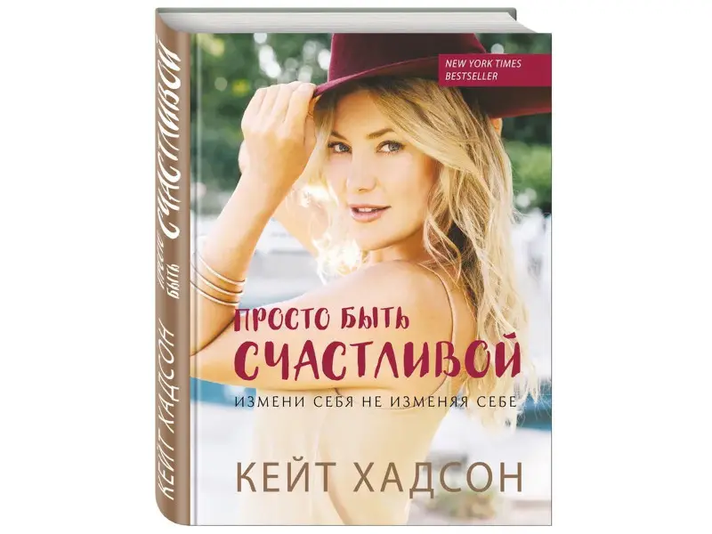 Кейт Хадсон. Просто быть счастливой. Измени себя, не изменяя себе (обложка)