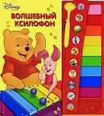 Уценка. Волшебный ксилофон. Книжка-игрушка