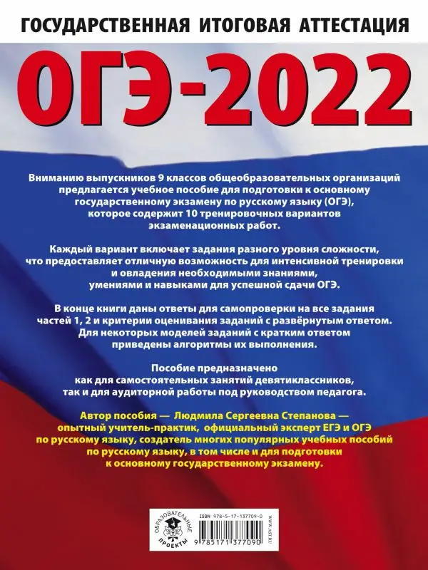 ОГЭ-2022. Русский язык. 10 тренировочных вариантов экзаменационных работ для подготовки к основному государственному экзамену