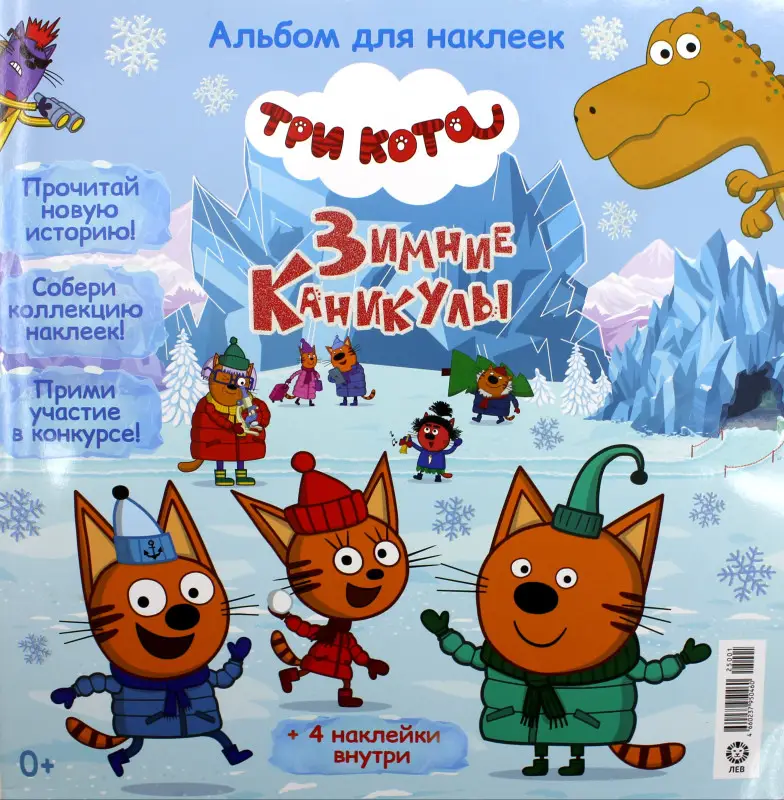 ж-л Три Кота Коллекция спец + наклейки