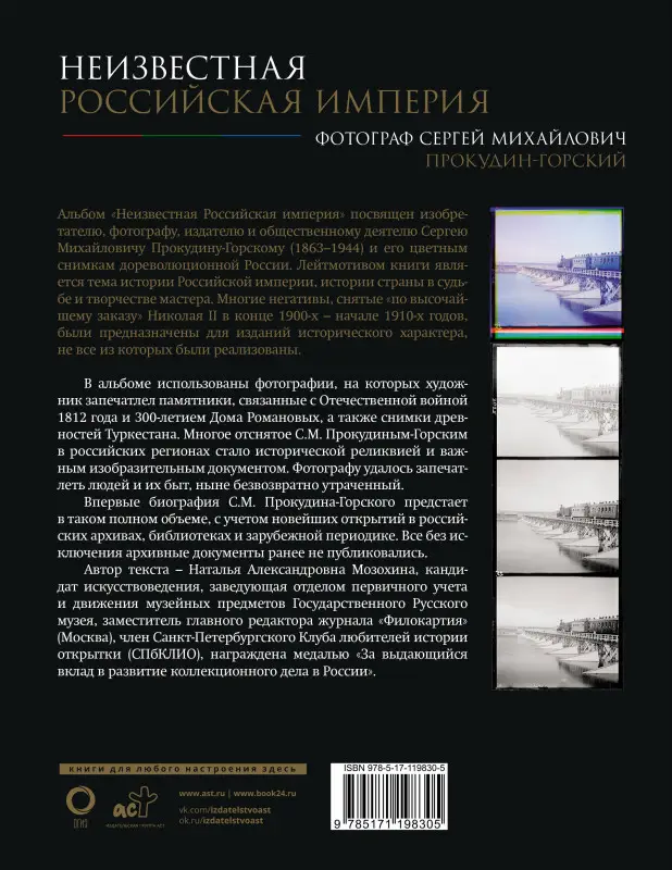 Мозохина Наталья Александровна: Неизвестная Российская империя. Фотограф Сергей Михайлович Прокудин-Горский