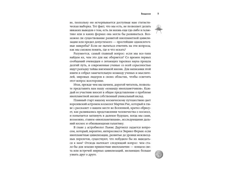 Одиноки ли мы во Вселенной? Ведущие ученые мира о поисках инопланетной жизни