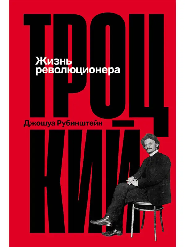 Джошуа Рубинштейн. Троцкий: Жизнь революционера