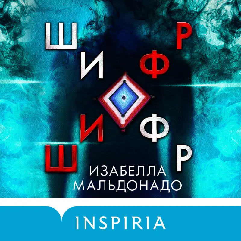 Изабелла Мальдонадо. Шифр (#1)