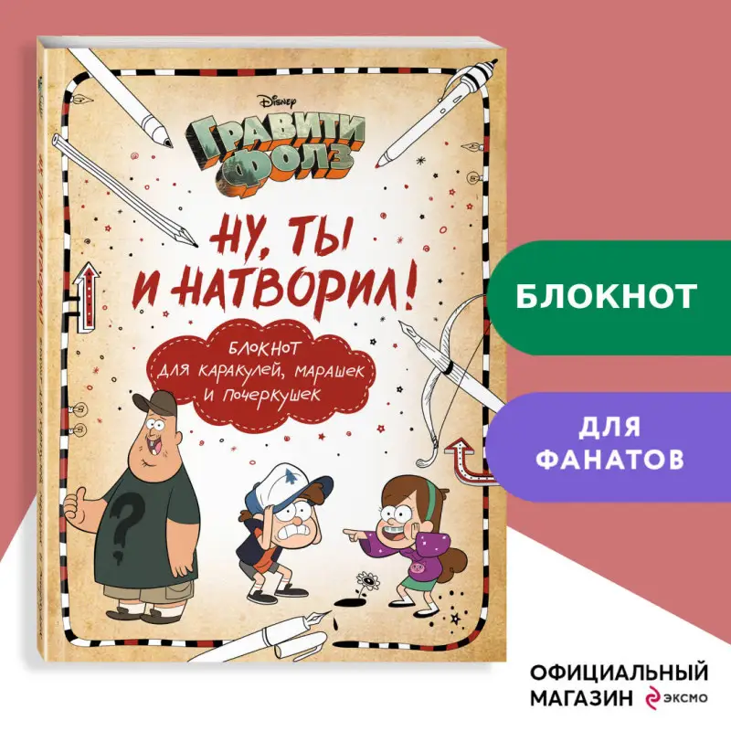 Саломатина Е.И., Туркунова О.И.. Гравити Фолз. Ну ты и натворил! (блокнот для каракулей, марашек и почеркушек)