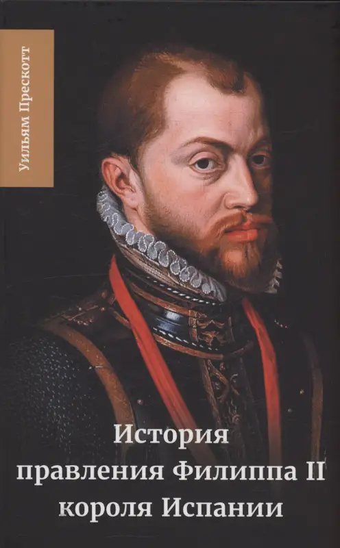 Уценка. Прескотт Уильям: История правления Филиппа II, короля Испании. Часть 5 и 6