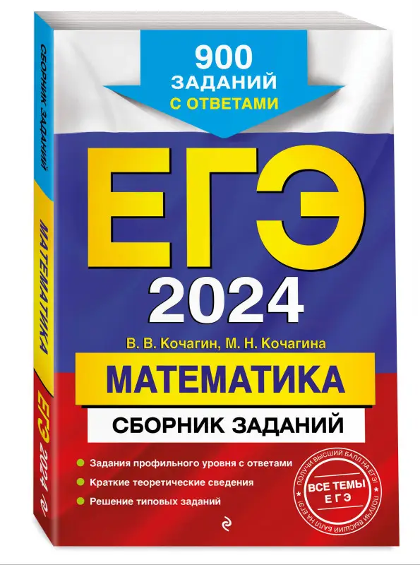 В. В. Кочагин, М. Н. Кочагина. ЕГЭ-2024. Математика. Сборник заданий: 900 заданий с ответами