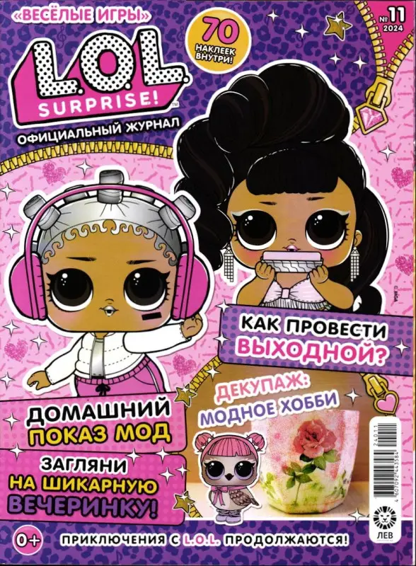 Веселые игры. LOL Surprise! 11/24