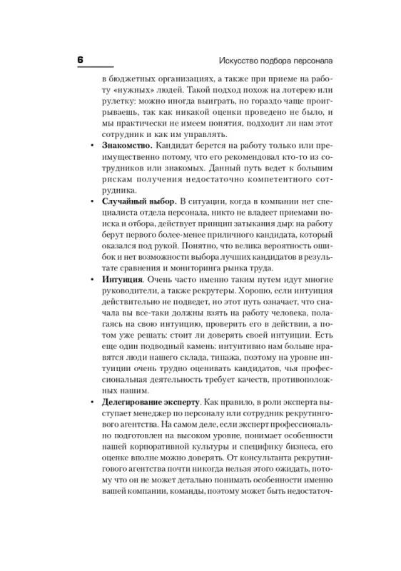 Иванова Светлана. Искусство подбора персонала: Как оценить человека за час