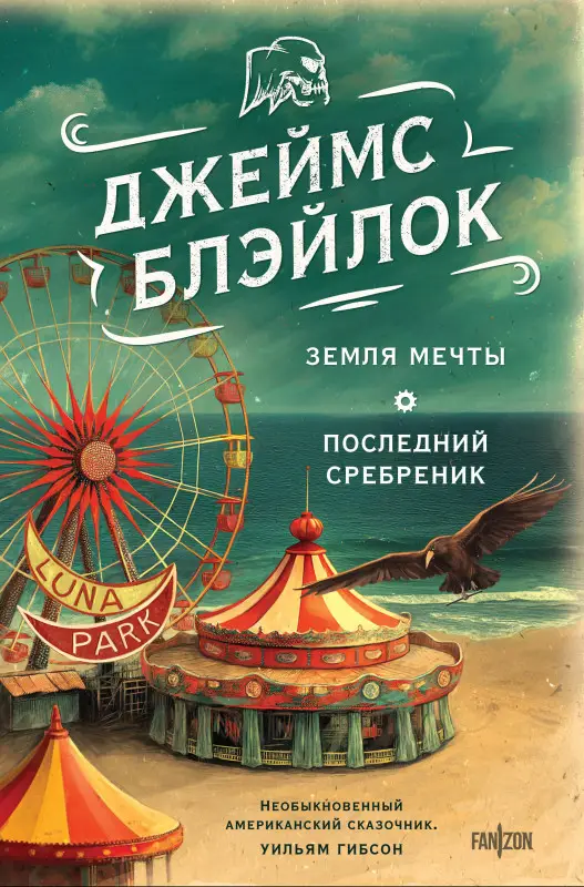 Уценка. Джеймс Блэйлок. Земля мечты. Последний сребреник
