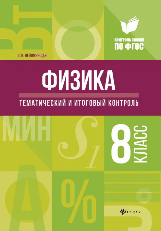 Ольга Непомнящая: Физика. Тематический и итоговый контроль. 8 класс. ФГОС