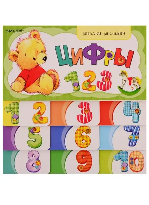 Цифры (978-5-17-113677-2)